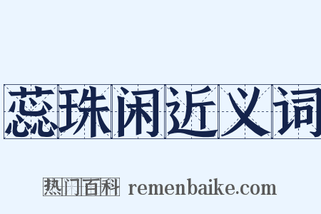 蕊珠闲近义词是什么意思的图片